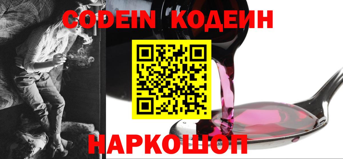 Codein Purple Drank  Кодеиновый сироп Lean Purple Drank  Калач-на-Дону  Вход с VPN 