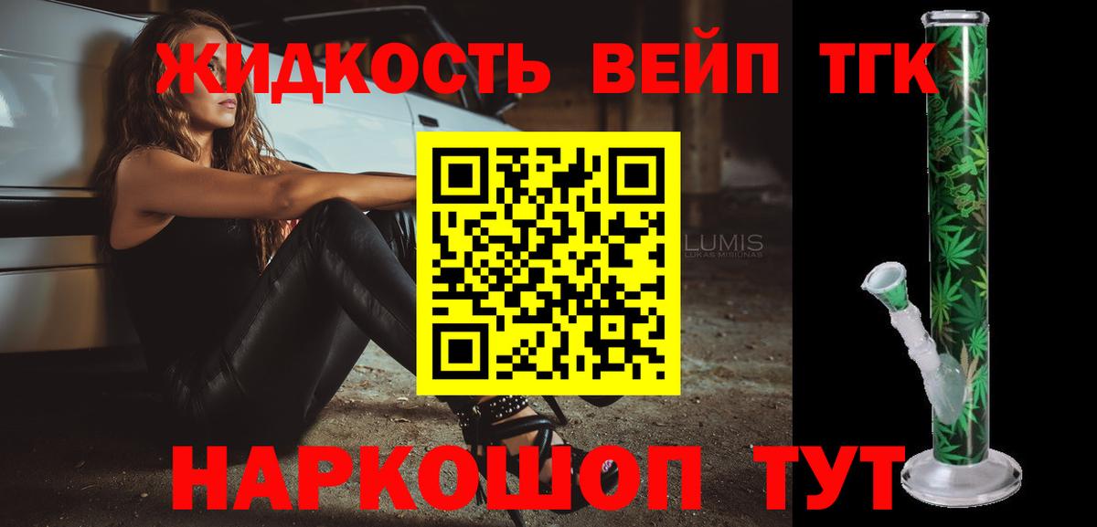 ТГК жижа  ТГК THC oil  Вход с VPN  купить наркотик  Калач-на-Дону 